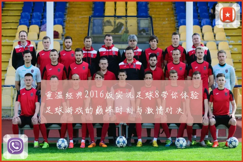 重温经典2016版实况足球8带你体验足球游戏的巅峰时刻与激情对决