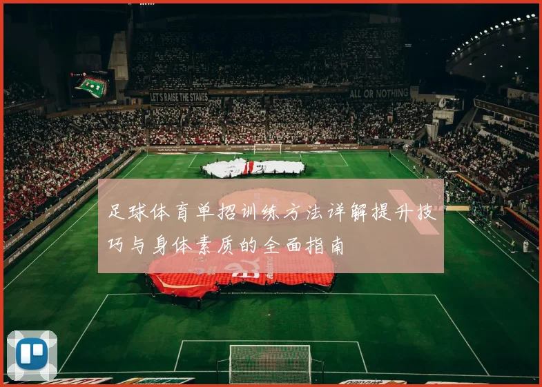 足球体育单招训练方法详解提升技巧与身体素质的全面指南