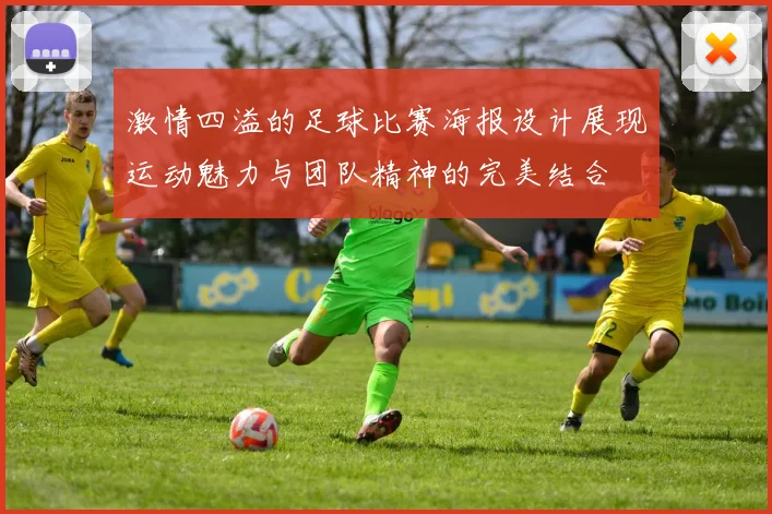 激情四溢的足球比赛海报设计展现运动魅力与团队精神的完美结合