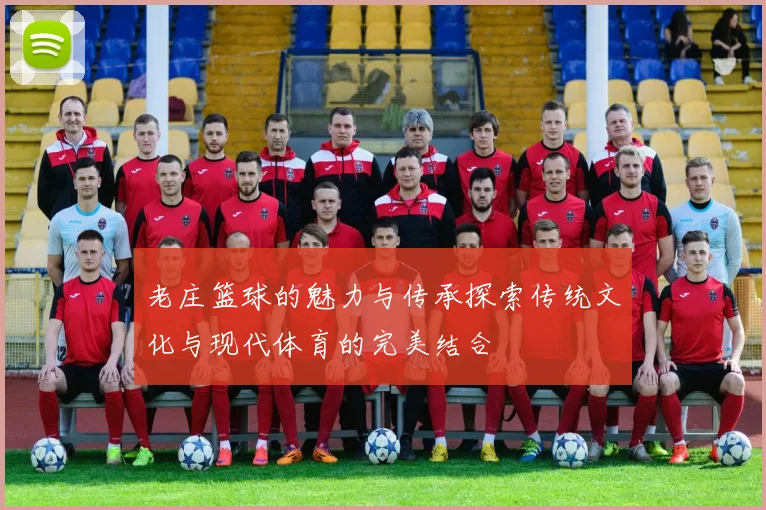 老庄篮球的魅力与传承探索传统文化与现代体育的完美结合