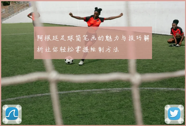 阿根廷足球简笔画的魅力与技巧解析让你轻松掌握绘制方法